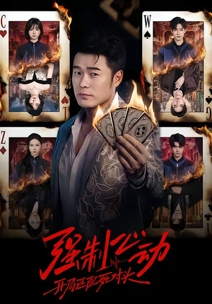 强制心动：开局匹配死对头（30集）无需注册短剧在线免费看