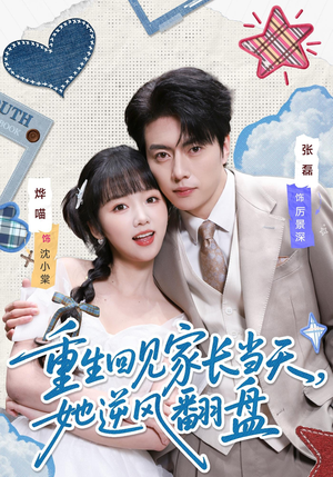 重生回见家长当天，她逆风翻盘（84集）短剧最热榜最近火