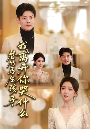 替竹马生孩子，我离开你哭什么（57集）超级好看的短剧推荐