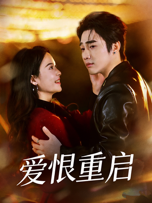 爱恨重启＆判你终生悔恨（81集）精彩热播短剧抢先看