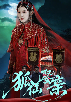 狐仙娶亲（74集）免费观看完整版短剧