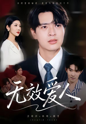 无效爱人（75集）再也不用花钱看短剧了推荐