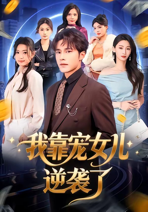 我靠宠女儿逆袭了（80集）大结局一气呵成的热门短剧