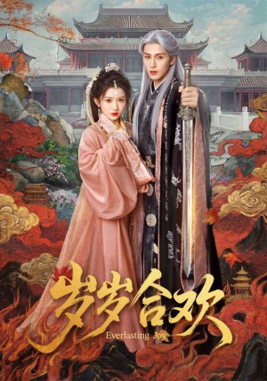 岁岁合欢（66集）独家短剧免费看