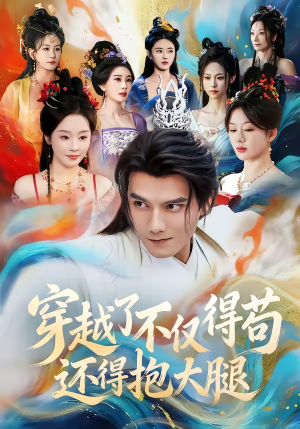 穿越了不仅得苟，还得抱大腿（81集）真的爱了这部短剧太好看