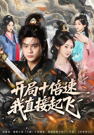 开局十倍速我直接起飞（81集）亿万短剧抢先看