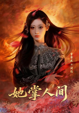 她掌人间（55集）每天分享不一样的热播短剧