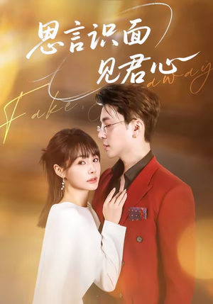 思言识面见君心（50集）免费看剧热门短剧