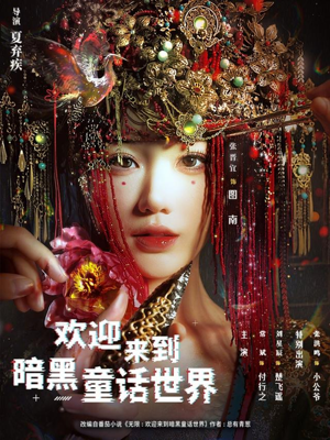 欢迎来到暗黑童话世界（46集）精彩短片好剧推荐