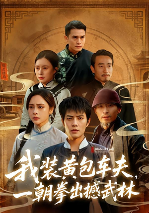 我装黄包车夫，一朝拳出撼武林（62集）精彩不断短剧免费看