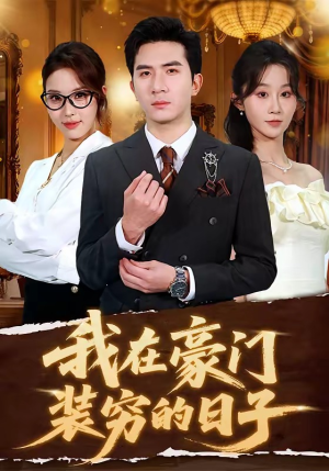 我在豪门装穷的日子（62集）最新短剧热门推荐