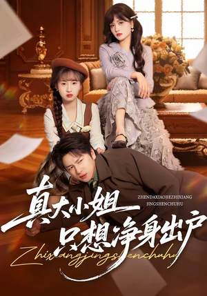 真大小姐只想净身出户（35集）韩国短剧精彩片段