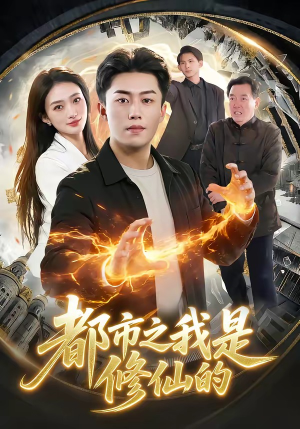 都市之我是修仙的（107集）在哪里可以看全集短剧