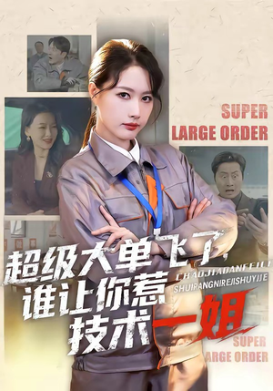 超级大单飞了，谁让你惹技术一姐（70集）红果免费短剧看后续