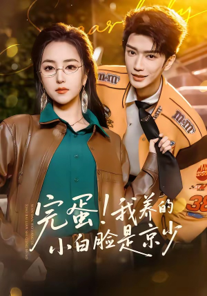 完蛋！我养的小白脸是京少（91集）免费观看全集短剧无删减