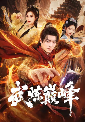 武炼巅峰（70集）每日短剧追不停