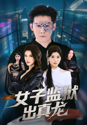 女子监狱出真龙（90集）热播短剧抢先看大结局