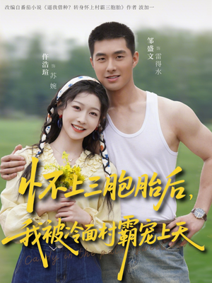 怀上三胞胎后，我被冷面村霸宠上天（72集）剧好看短剧推荐