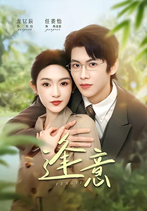 逢意（90集）超好看短剧推荐