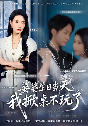 婆婆生日当天，我掀桌不玩了（60集）百亿好看短剧推荐