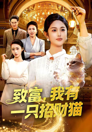 致富，我有一只招财猫（99集）短剧大结局限免特辑