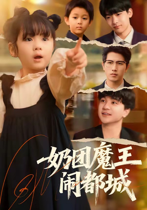 奶团魔王闹都城（72集）蛋花短剧免费看全集