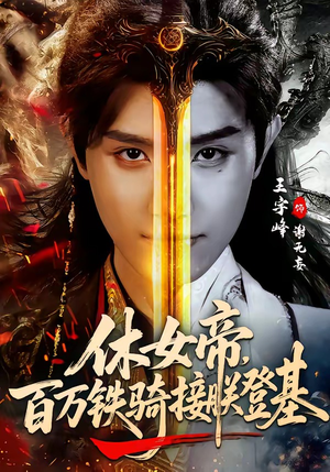 休女帝，百万铁骑接朕登基（80集）短剧全集都在这里免费看