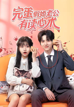 完蛋假婚老公有读心术（50集）不要钱也能看完整部短剧
