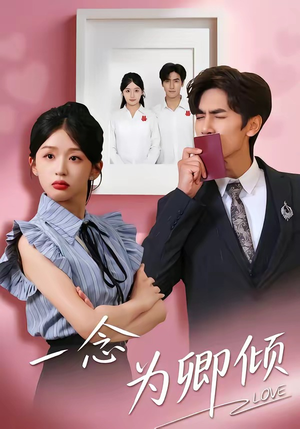 一念为卿倾（59集）红果短剧看全集