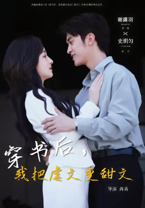 穿书后，我把虐文变甜文（61集）超好看的短剧强烈推荐