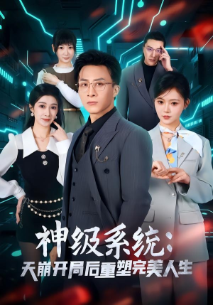 神级系统：天崩开局后重塑完美人生（70集）经典老剧短剧免费看
