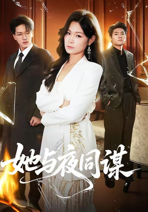 她与夜同谋（89集）重生之追夫火葬场短剧