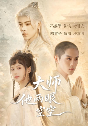 大师他两眼空空（60集）精彩短剧持续更新中