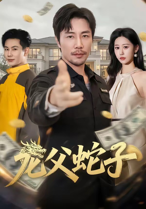 龙父蛇子（70集）免费观看最新短剧大结局