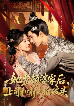 她整顿婆家后，上司和前夫抢破头（56集）最热门短剧来了