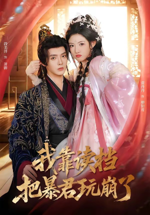 我靠读档把暴君玩崩了（70集）好看的短剧追到爽