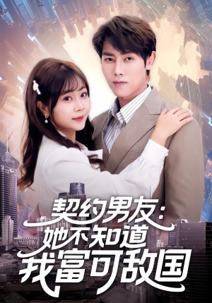 契约男友：她不知道我富可敌国（81集）一段短剧看完整部剧