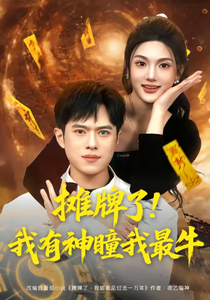 摊牌了！我有神瞳我最牛（80集）短剧全集投屏大屏看