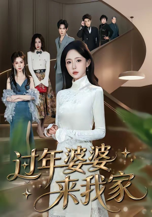 过年婆婆来我家（79集）温柔追捕短剧剧情