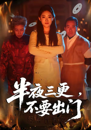 半夜三更，不要出门（53集）最火短剧热播中意想不到的结局