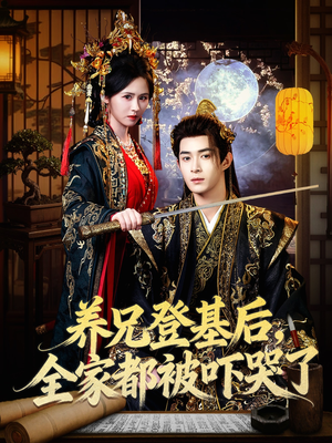 养兄登基后，全家都被吓哭了（60集）关注我每天分享热门短剧