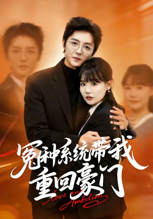 冤种系统带我重回豪门（80集）热门短剧推荐准时更新