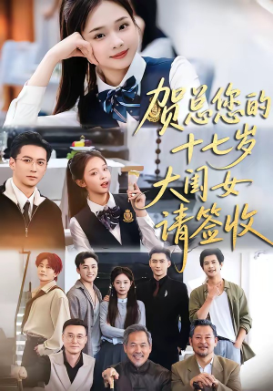 贺总您的十七岁大闺女请签收（61集）每天更新短剧更精彩