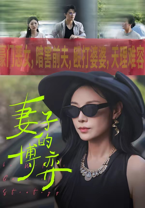 妻子的博弈（45集）短剧每日分享推荐