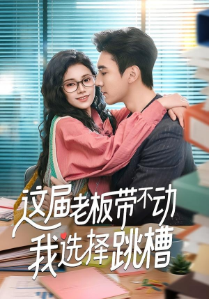 这届老板带不动我选择跳槽（50集）好看的短剧分享