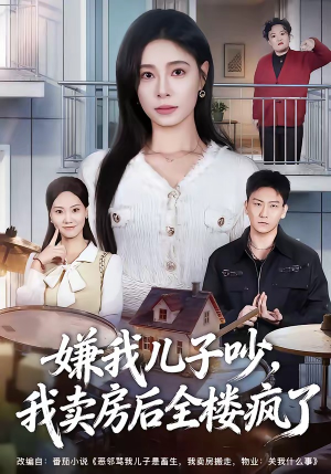 嫌我儿子吵，我卖房后全楼疯了（62集）免费在线尽享全集短剧