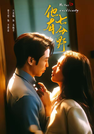 他有七分野（80集）火爆热门短剧抢先看