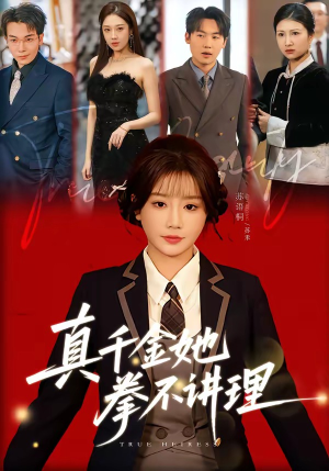 真千金她拳不讲理（67集）一口气追到短剧大结局超过瘾