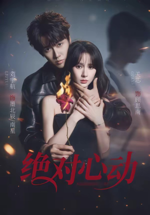 绝对心动（66集）热门短剧推荐分享