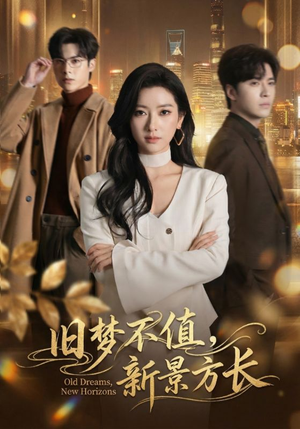 旧梦不值，新景方长（70集）太好看了强烈推荐短剧